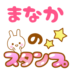 [LINEスタンプ] 【まなか】専用スタンプ