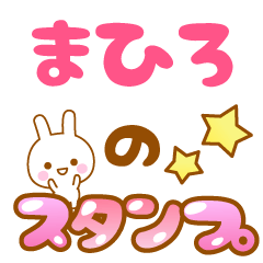 [LINEスタンプ] 【まひろ】専用スタンプ