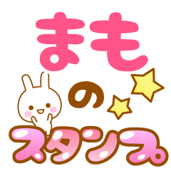 [LINEスタンプ] 【まも】専用スタンプ