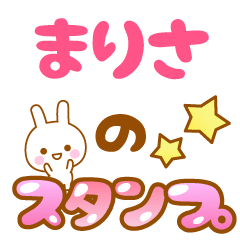 [LINEスタンプ] 【まりさ】専用スタンプ