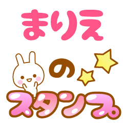 [LINEスタンプ] 【まりえ】専用スタンプ