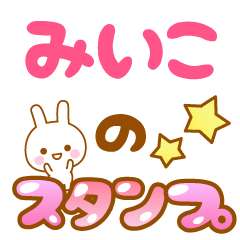 [LINEスタンプ] 【みいこ】専用スタンプ