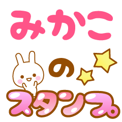 [LINEスタンプ] 【みかこ】専用スタンプ