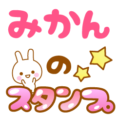 [LINEスタンプ] 【みかん】専用スタンプ