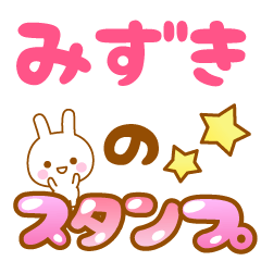 [LINEスタンプ] 【みずき】専用スタンプ