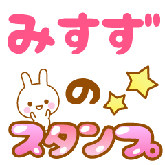 [LINEスタンプ] 【みすず】専用スタンプ