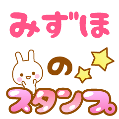 [LINEスタンプ] 【みずほ】専用スタンプ