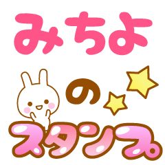 [LINEスタンプ] 【みちよ】専用スタンプ