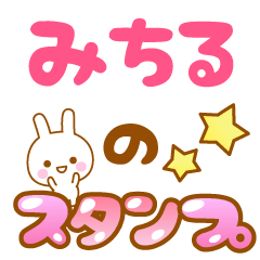 [LINEスタンプ] 【みちる】専用スタンプ