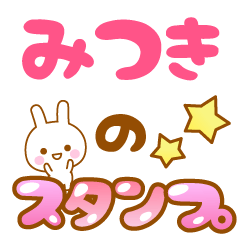 [LINEスタンプ] 【みつき】専用スタンプの画像（メイン）