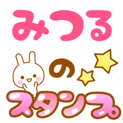 [LINEスタンプ] 【みつる】専用スタンプの画像（メイン）