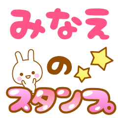 [LINEスタンプ] 【みなえ】専用スタンプ