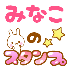 [LINEスタンプ] 【みなこ】専用スタンプ