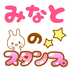 [LINEスタンプ] 【みなと】専用スタンプ