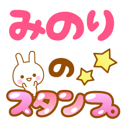 [LINEスタンプ] 【みのり】専用スタンプ