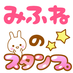 [LINEスタンプ] 【みふね】専用スタンプ