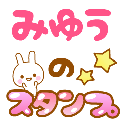 [LINEスタンプ] 【みゆう】専用スタンプの画像（メイン）