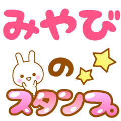 [LINEスタンプ] 【みやび】専用スタンプ