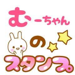 [LINEスタンプ] 【むーちゃん】専用スタンプ