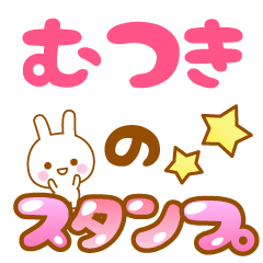 [LINEスタンプ] 【むつき】専用スタンプ