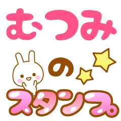 [LINEスタンプ] 【むつみ】専用スタンプ