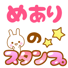 [LINEスタンプ] 【めあり】専用スタンプ