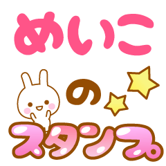 [LINEスタンプ] 【めいこ】専用スタンプ