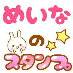 [LINEスタンプ] 【めいな】専用スタンプ