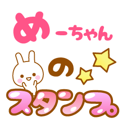 [LINEスタンプ] 【めーちゃん】専用スタンプ