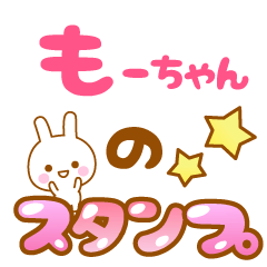 [LINEスタンプ] 【もーちゃん】専用スタンプ