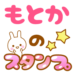 [LINEスタンプ] 【もとか】専用スタンプ