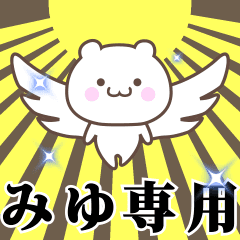 [LINEスタンプ] ▶️みゆ専用！神速で動く名前スタンプ