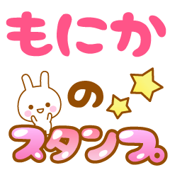 [LINEスタンプ] 【もにか】専用スタンプ