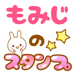 [LINEスタンプ] 【もみじ】専用スタンプ