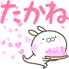 [LINEスタンプ] ☆☆たかねへ送る愛☆☆