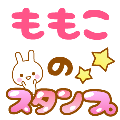 [LINEスタンプ] 【ももこ】専用スタンプ