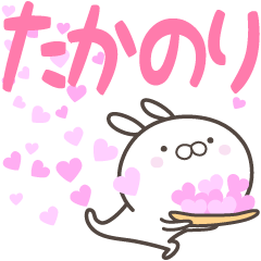 [LINEスタンプ] ☆☆たかのりへ送る愛☆☆の画像（メイン）