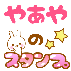 [LINEスタンプ] 【やあや】専用スタンプ