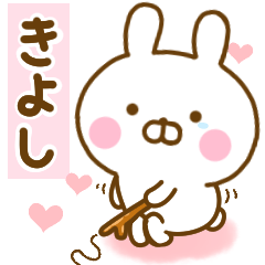 [LINEスタンプ] 好きすぎる❤きよし❤に送るスタンプ 2