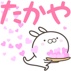 [LINEスタンプ] ☆☆たかやへ送る愛☆☆の画像（メイン）