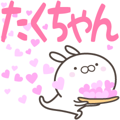 [LINEスタンプ] ☆☆たくちゃんへ送る愛☆☆の画像（メイン）