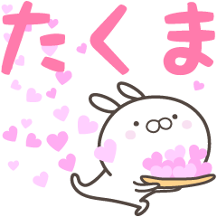 [LINEスタンプ] ☆☆たくまへ送る愛☆☆の画像（メイン）