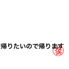 [LINEスタンプ] 大浜スタンプ2