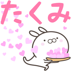 [LINEスタンプ] ☆☆たくみへ送る愛☆☆