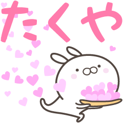 [LINEスタンプ] ☆☆たくやへ送る愛☆☆の画像（メイン）