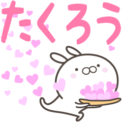 [LINEスタンプ] ☆☆たくろうへ送る愛☆☆