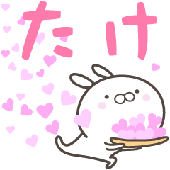 [LINEスタンプ] ☆☆たけへ送る愛☆☆