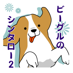 [LINEスタンプ] beagle's shintaro-2