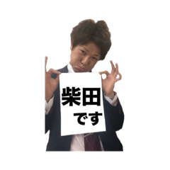 [LINEスタンプ] 柴田スタンプ第2弾