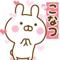 [LINEスタンプ] 好きすぎる❤こなつ❤に送るスタンプ 2